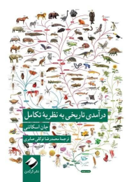 کتاب درآمدی تاریخی به نظریه تکامل - front
