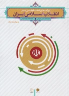 کتاب درآمدی تحلیلی بر انقلاب اسلامی ایران - تصویر 1