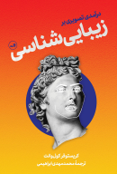 کتاب درآمدی تصویری برزیبایی‌شناسی - تصویر 1