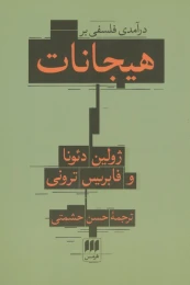 کتاب درآمدی فلسفی بر هیجانات - front