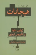 کتاب درآمدی فلسفی بر هیجانات - تصویر 1