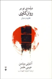 کتاب درآمدی نو بر روان کاوی - front