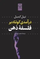 کتاب درآمدی کوتاه بر فلسفه ذهن - تصویر 1