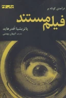 کتاب درآمدی کوتاه بر فیلم مستند - تصویر 1