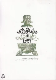 کتاب دراماتورژی و اجرا