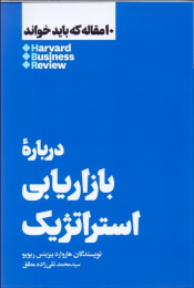 کتاب درباره بازاریابی استراتژیک - front
