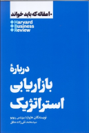 کتاب درباره بازاریابی استراتژیک - تصویر 1