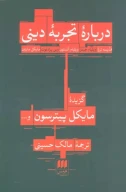کتاب درباره تجربه دینی - تصویر 1