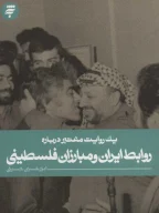 کتاب درباره روابط ایران و مبارزان فلسطینی - تصویر 1