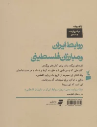 کتاب درباره روابط ایران و مبارزان فلسطینی - back