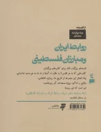 کتاب درباره روابط ایران و مبارزان فلسطینی - تصویر 2
