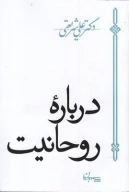 کتاب درباره روحانیت - تصویر 1