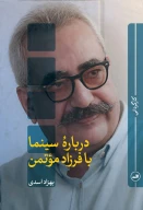 کتاب درباره سینما با فرزاد موتمن - تصویر 1