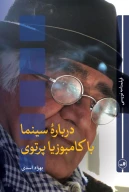 کتاب درباره سینما با کامبوزیا پرتوی - تصویر 1