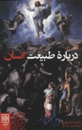 کتاب درباره طبیعت انسان - front