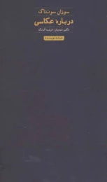کتاب درباره عکاسی (سوزان سونتاگ) - front