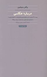 کتاب درباره عکاسی (والتر بنیامین) - front