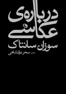 کتاب درباره عکاسی - تصویر 1