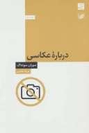 کتاب درباره عکاسی - تصویر 1