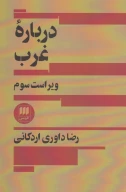 کتاب درباره غرب - تصویر 1