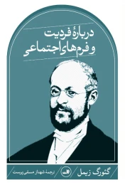 کتاب درباره فردیت و فرم های اجتماعی