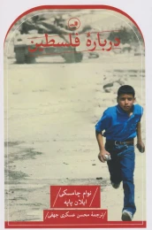 کتاب درباره فلسطین - front