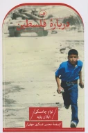 کتاب درباره فلسطین - تصویر 1