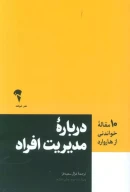 کتاب درباره مدیریت افراد - تصویر 1