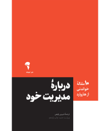 کتاب درباره مدیریت خود - front