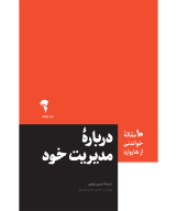 کتاب درباره مدیریت خود - تصویر 1