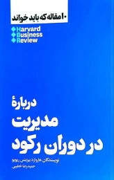 کتاب درباره مدیریت در دوران رکود - front