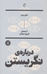 کتاب درباره نگریستن - front
