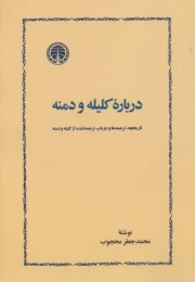 کتاب درباره کلیله و دمنه
