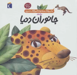 کتاب درباره ی جانوران دنیا - front