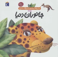 کتاب درباره‌ی جانوران دنیا - تصویر 1