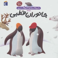 کتاب درباره‌ی جانوران قطبی - تصویر 1