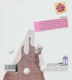 کتاب درباره ی جانوران قطبی - back