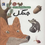 کتاب درباره‌ی جنگل - تصویر 1