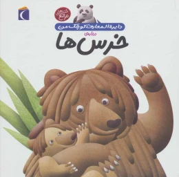 کتاب درباره ی خرس ها - front