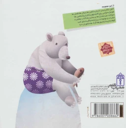 کتاب درباره ی خرس ها - back
