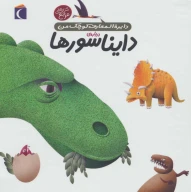 کتاب درباره دایناسورها - تصویر 1