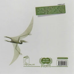 کتاب درباره ی دایناسورها - back