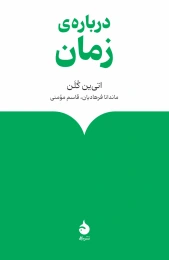 کتاب درباره ی زمان