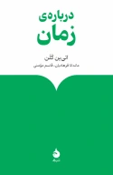 کتاب درباره زمان - تصویر 1