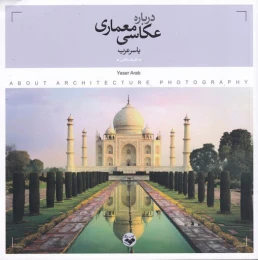 کتاب درباره ی عکاسی معماری - front