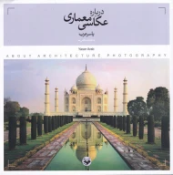کتاب درباره عکاسی معماری - تصویر 1