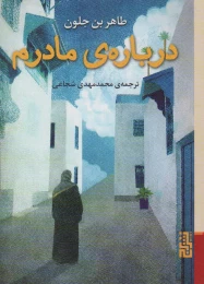 کتاب درباره ی مادرم - front