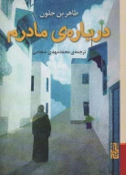 کتاب درباره مادرم - تصویر 1