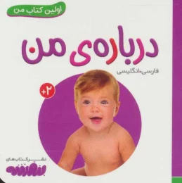 درباره ی من اولین کتاب من - 2 زبانه (فارسی،انگلیسی) - front