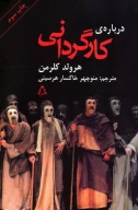 کتاب درباره کارگردانی - تصویر 1